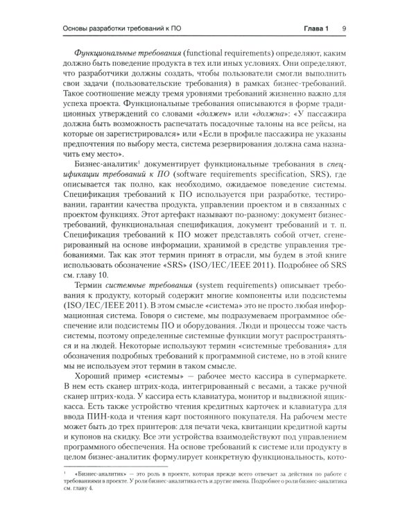 Разработка требований к программному обеспечению. 3-е изд., доп