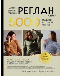 Мастер вязания спицами. Реглан сверху. 5000 моделей по одной формуле. Книга-конструктор трендовых плечевых изделий с идеальной посадкой