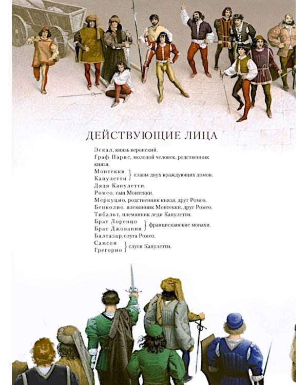 Дополнительное изображение книги «Ромео и Джульетта: пьеса»