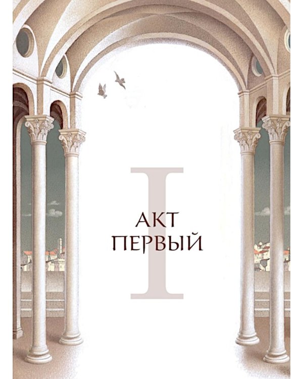 Дополнительное изображение книги «Ромео и Джульетта: пьеса»