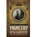 Путь к богатству. Мемуары первого миллиардера