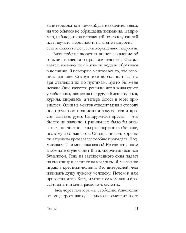 Пятно: мистическая повесть