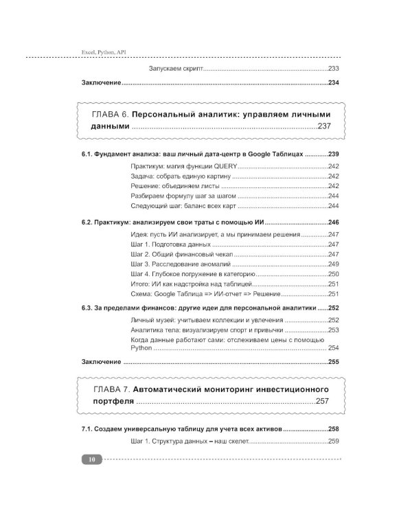 Excel, Python и API: автоматизация данных и управление офисом, домом, финансами:  + вирт.диск с готовыми скриптами и примерами