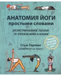 Анатомия йоги простыми словами: Иллюстрированное пособие по упражнениям и асанам