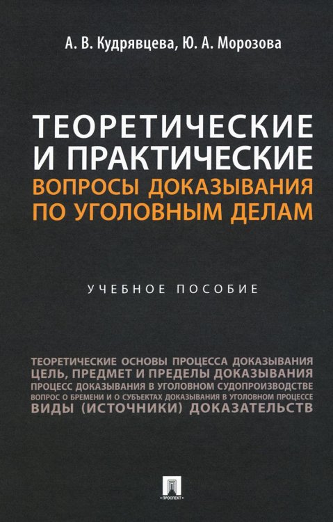 Теоретические и практические вопросы доказывания по уголовным делам: Учебное пособие Теоретические и практические вопросы доказывания по уголовным делам: Учебное пособие