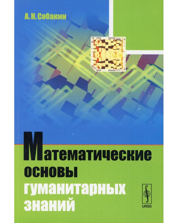 Математические основы гуманитарных знаний: учебное пособие (обл.)
