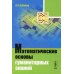 Математические основы гуманитарных знаний: учебное пособие (обл.)