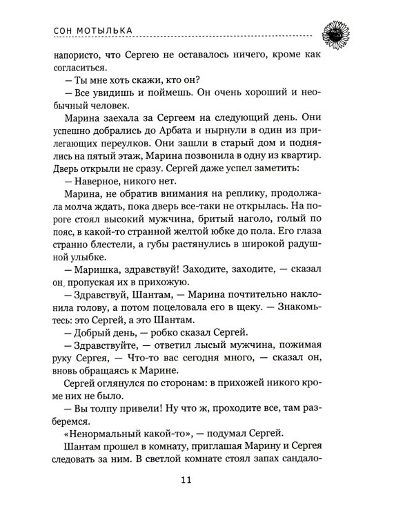 Сон мотылька