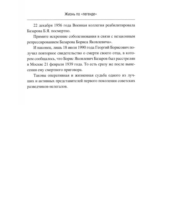 Дополнительное изображение книги «Жизнь по "легенде"»