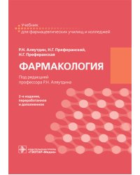 Фармакология: учебник для СПО. 2-е изд., перераб. и доп