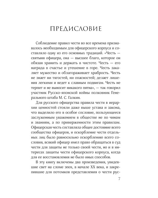 Кодекс чести русского офицера. Советы молодому офицеру