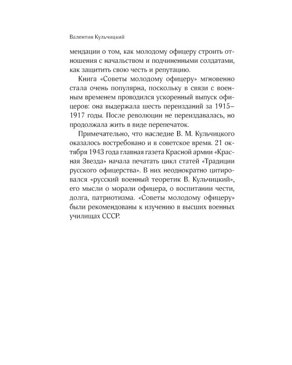 Кодекс чести русского офицера. Советы молодому офицеру