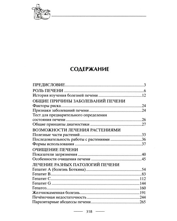 Здоровая печень. Избавляемся от проблем самого большого органа. Гепатит. Гепатоз. Жировая дистрофия. Цирроз