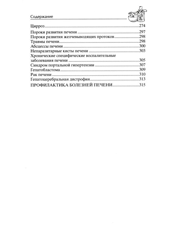 Здоровая печень. Избавляемся от проблем самого большого органа. Гепатит. Гепатоз. Жировая дистрофия. Цирроз