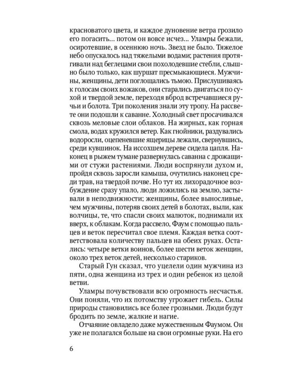 Борьба за огонь: роман
