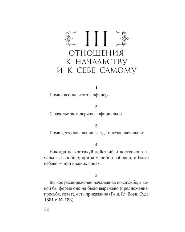 Кодекс чести русского офицера. Советы молодому офицеру