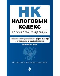 Налоговый кодекс РФ. Ч. 1 и 2. Текст с изм. и доп. на 01.02.2023г. + путеводитель по судебной практике