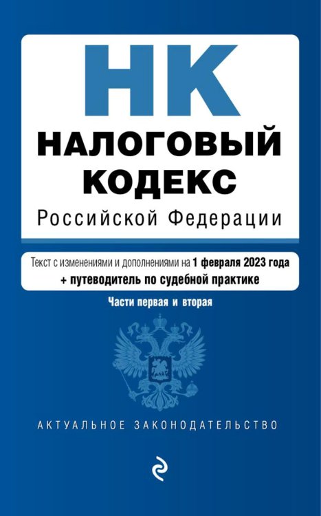 Налоговый кодекс РФ. Ч. 1 и 2. Текст с изм. и доп. на 01.02.2023г. + путеводитель по судебной практике