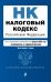 Налоговый кодекс РФ. Ч. 1 и 2. Текст с изм. и доп. на 01.02.2023г. + путеводитель по судебной практике