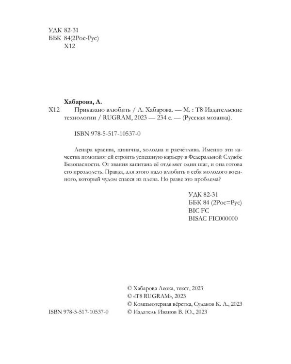 Приказано влюбить