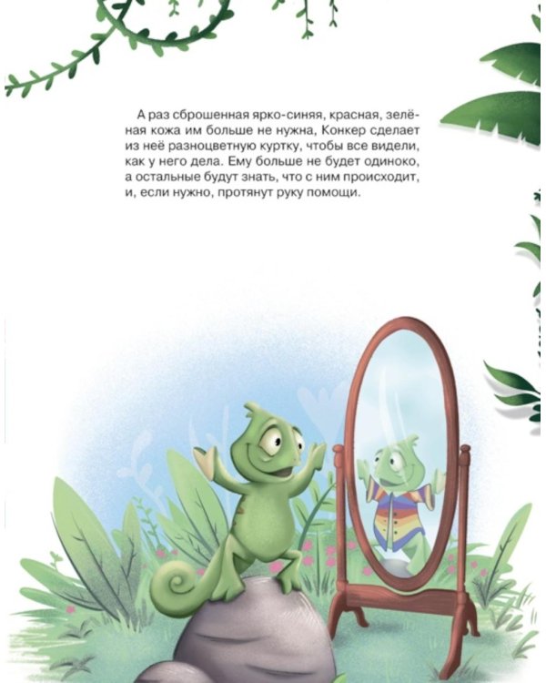 Хамелеончик Конкер изучает эмоции