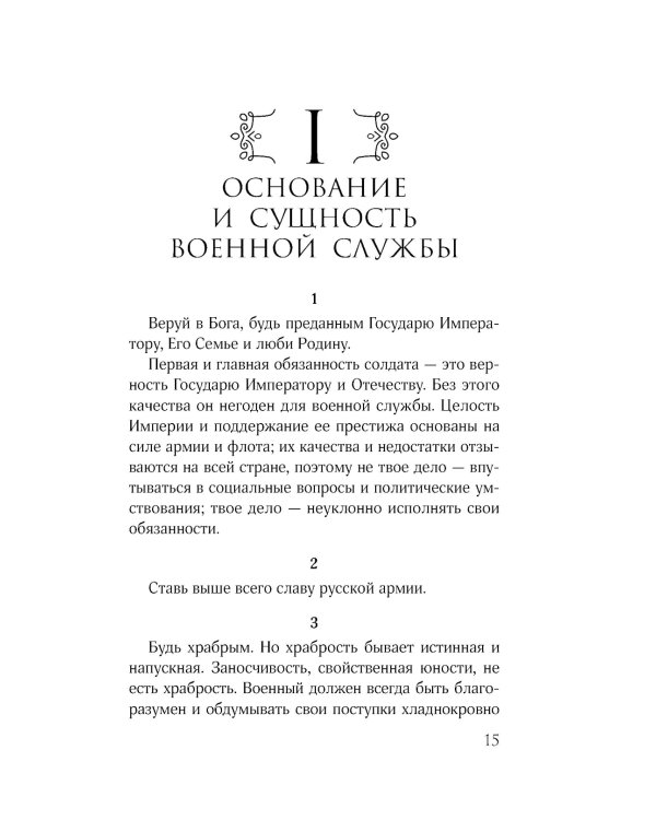 Кодекс чести русского офицера. Советы молодому офицеру