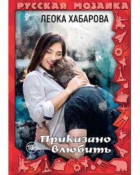 Приказано влюбить