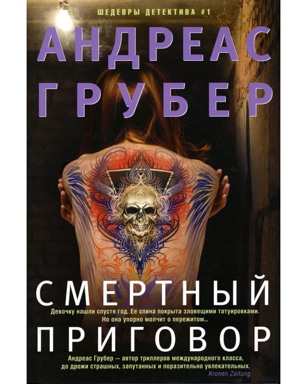 Смертный приговор: роман