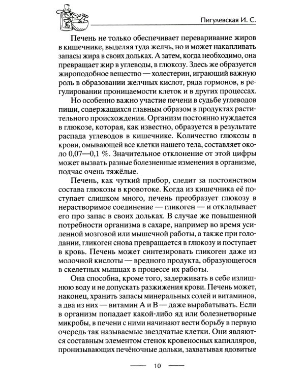 Здоровая печень. Избавляемся от проблем самого большого органа. Гепатит. Гепатоз. Жировая дистрофия. Цирроз