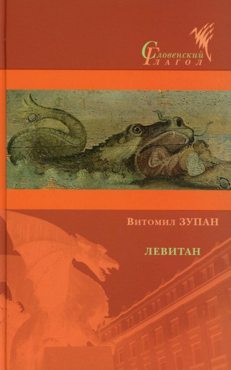 Словенский Глагол Левитан: Роман, а может, и нет