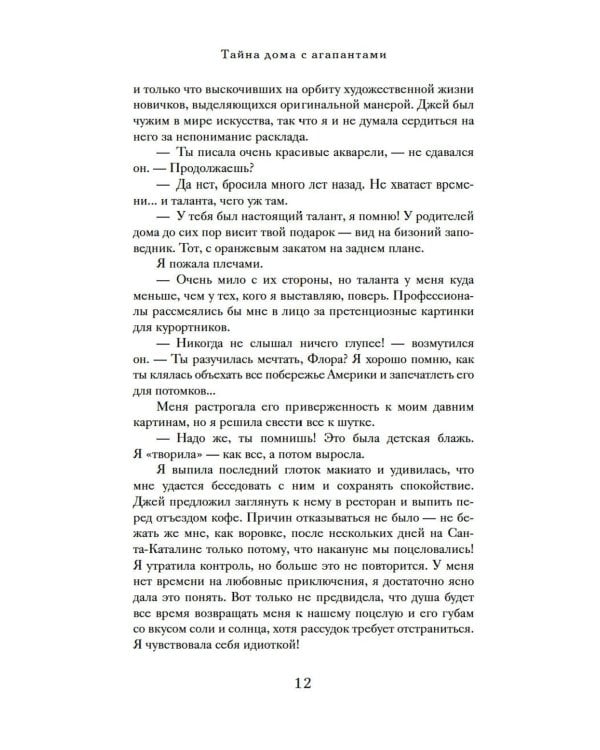 Дополнительное изображение книги «Тайна дома с агапантами: Флора и Жозефина: роман»