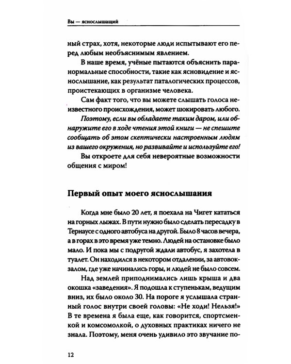 Вы — яснослышащий! Другая сторона вашей жизни