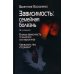 Зависимость: Семейная болезнь. 16-е изд