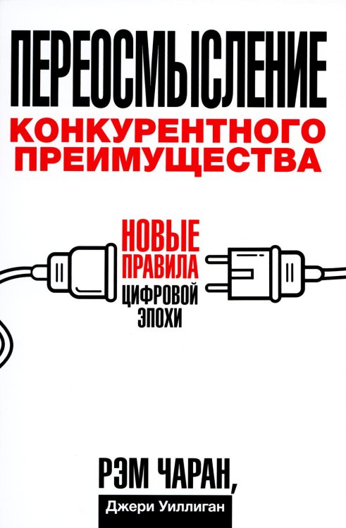 Обложка книги «Переосмысление конкурентного преимущества: Новые правила цифровой эпохи» — Чаран Рэм;Уиллиган Джери, ISBN 9789851550735
