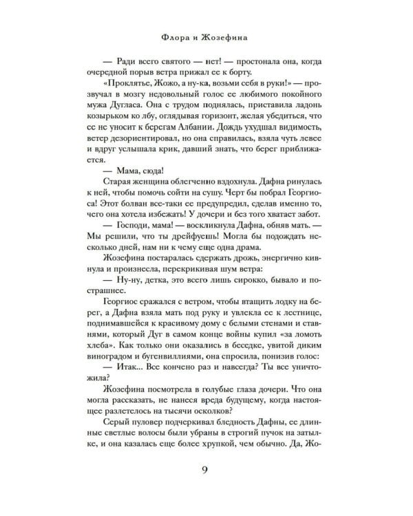 Дополнительное изображение книги «Тайна дома с агапантами: Флора и Жозефина: роман»