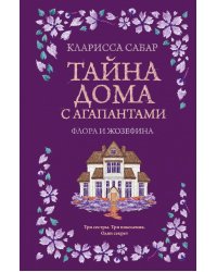 Тайна дома с агапантами: Флора и Жозефина: роман