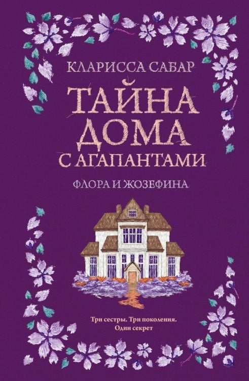 Обложка книги «Тайна дома с агапантами: Флора и Жозефина: роман» — Сабар Кларисса, ISBN 9785389308978