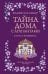 Обложка книги «Тайна дома с агапантами: Флора и Жозефина: роман» — Сабар Кларисса, ISBN 9785389308978