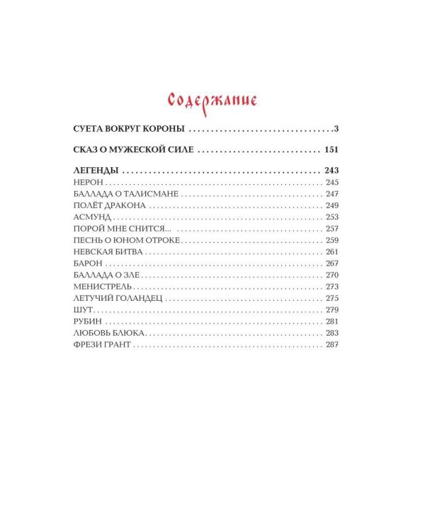 Сказ о мужеской силе. Сборник недетских сказок и легенд