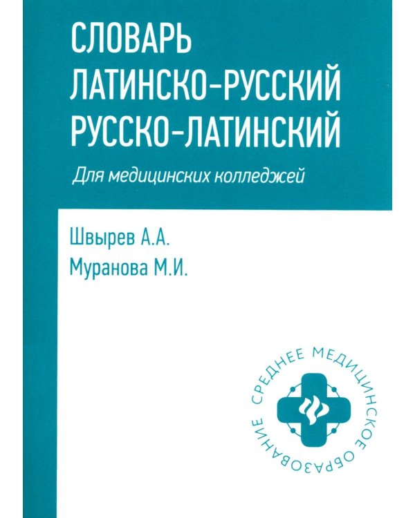 Словарь латинско-русский, русско-латинский для медицинских колледжей. 10-е изд
