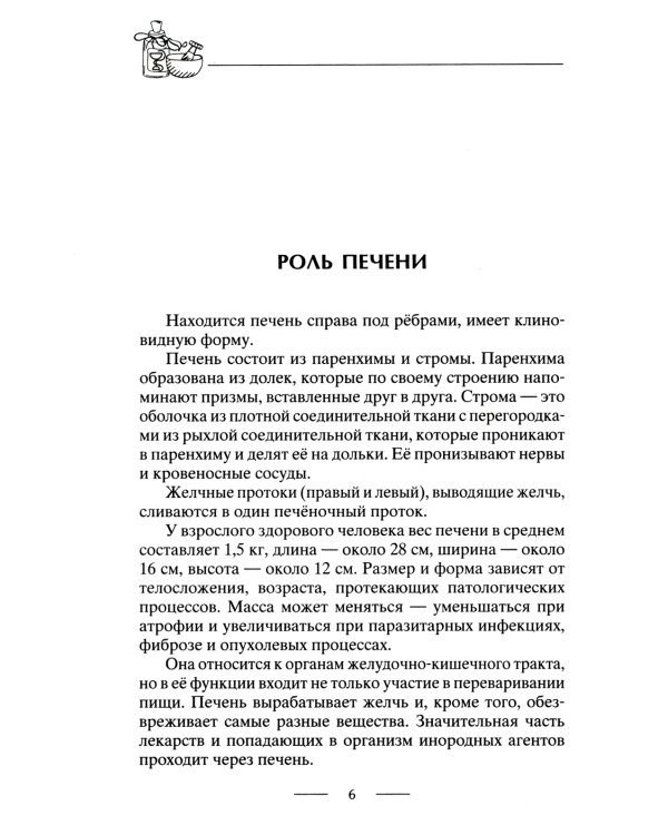 Здоровая печень. Избавляемся от проблем самого большого органа. Гепатит. Гепатоз. Жировая дистрофия. Цирроз