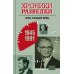 Хроники разведки: Эпоха холодной войны. 1945-1991 годы