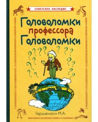 Головоломки профессора Головоломки
