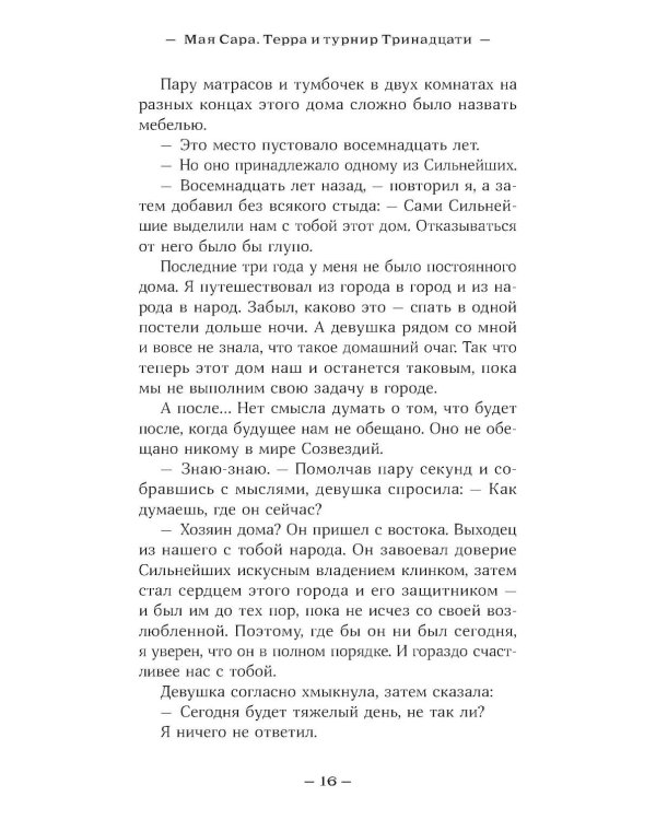 Терра и турнир Тринадцати. Кн. 2