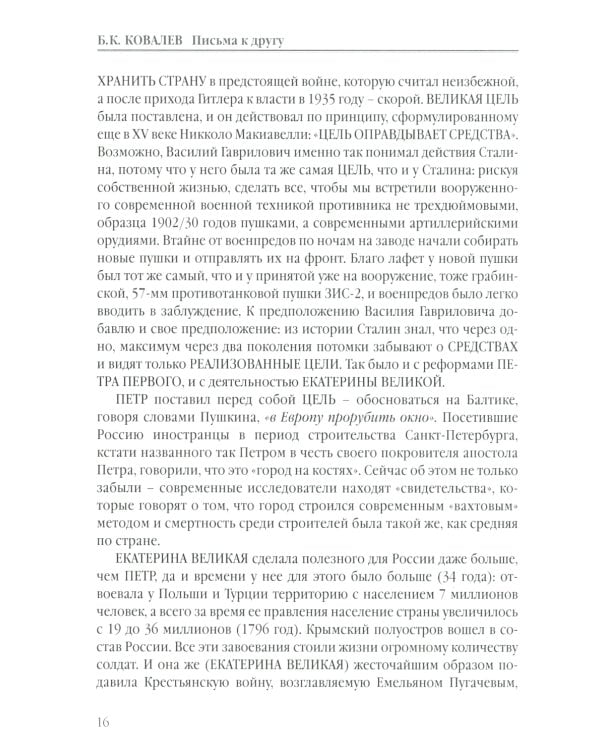 Письма к другу. Благодарю свою судьбу