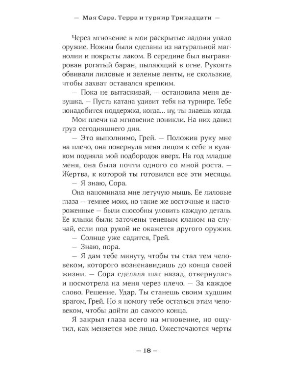 Терра и турнир Тринадцати. Кн. 2