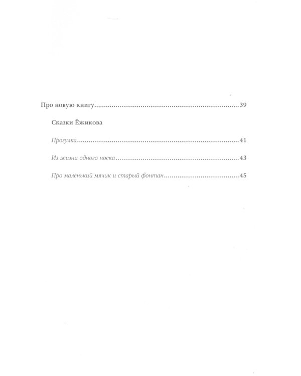 Писатель Ежиков и другие