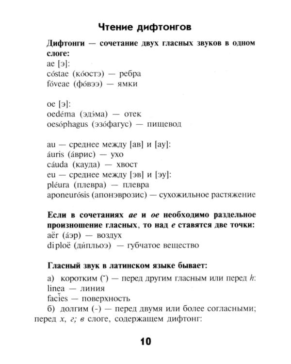 Словарь латинско-русский, русско-латинский для медицинских колледжей. 10-е изд