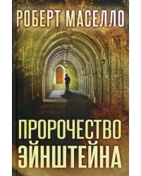 Пророчество Эйнштейна