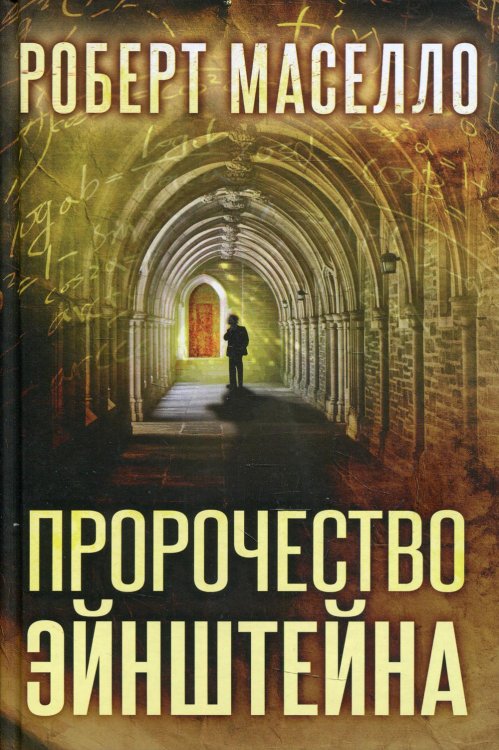 Пророчество Эйнштейна Пророчество Эйнштейна